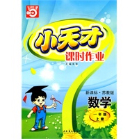 数学：一年级 上册（新课标·苏教版）（2010年5月印刷）/小天才课时作业（附试卷）