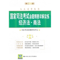 2011年国家司法考试命题精要详解实练 经济法·商法（人大司考丛书）