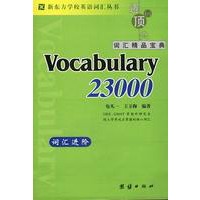 新东方-迈向顶尖词汇精品宝典Vocabulary 23000