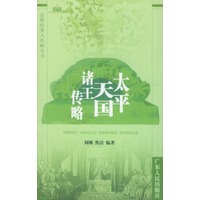 太平天国诸王传略
