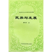 民族与发展——东西部接合地带少数民族发展问题研究