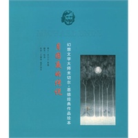 月圆夜的传说——幻想文学大师米切尔·恩德经典作品绘本