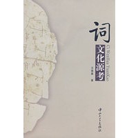 词文化源考