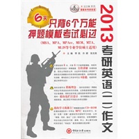 2013考研英语（二）作文6天只背6个万能押题模板考试必过