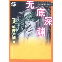 无底深渊