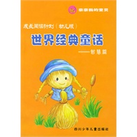 世界经典童话：智慧篇