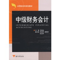 中级财务会计——应用型本科规划教材