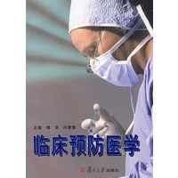 临床预防医学