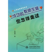成功的教师生涯您怎样走过（特价\封底打有圆孔）——心灵自助套餐丛书