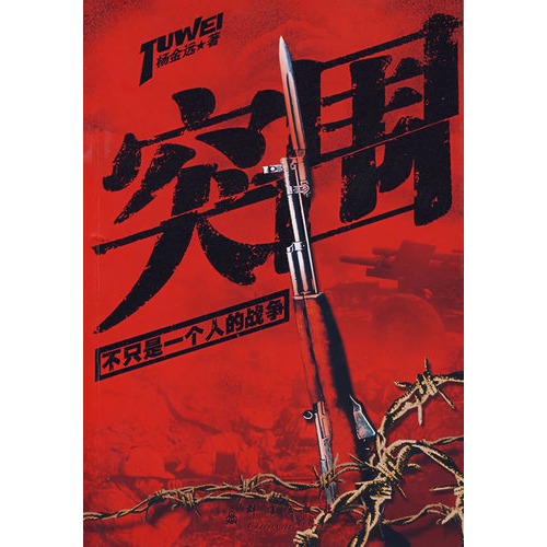50 28.00突围:不只是一个人的战争 当当网等 比价