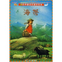世界童话名著彩绘本：海蒂