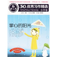 掌心的阳光：语文报·30年优秀习作精选/小学卷