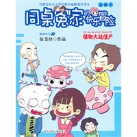 同桌冤家的快乐冒险 插画本：植物大战僵尸