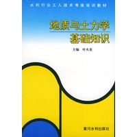 地质与土力基础知识——水利行业工人技术考核培训教材
