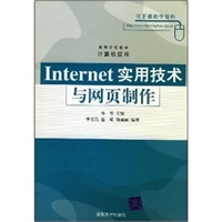 Internet实用技术与网页制作——高等学校教材·计算机应用