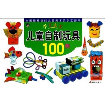 儿童自制玩具100例 吕明