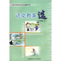 语文教案选：三年级（上）