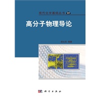 高分子物理导论
