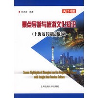 景点导游与旅游文化知识.上海及周边地区(英汉对照)