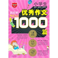小学生1000篇优秀作文