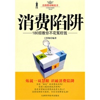 消费陷阱