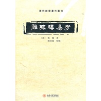 雕菰楼易学