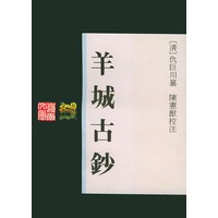 羊城古钞——岭南文库