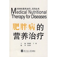 肥胖病的营养治疗