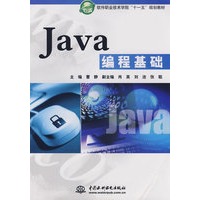 Java编程基础 (软件职业技术学院“十一五”规划教材)