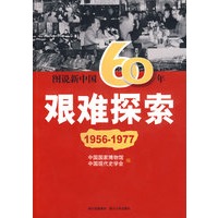 图说新中国60年:艰难探索(1956-1977)