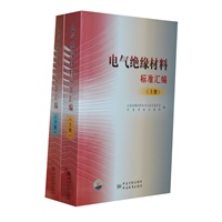电气绝缘材料标准汇编（上册）