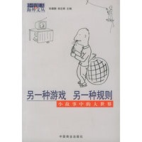 另一种游戏，另一种规则——小中见大海外文丛