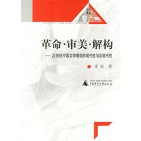 革命审美解构(20世纪中国文学理论的现代性与后现代性)