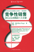 竞争性销售——简化企业销售的六大关
