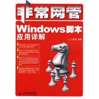 非常网管——Windows脚本应用详解