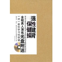 强性健肾保健操（全程真人演练一对一教你学习性保健）（附赠光盘）（特惠品）