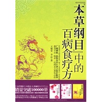 《本草纲目》中的百病食疗方