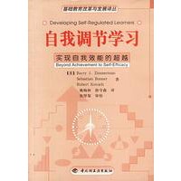 自我调节学习：实现自我效能的超越