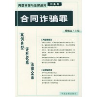合同诈骗罪——典型案例与法律适用（刑事类）10