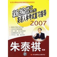 新编硕士研究生英语入学考试复习指导（2007）