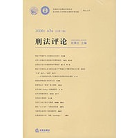 刑法评论(2006年第3卷总第11卷)