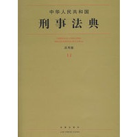 中华人民共和国刑事法典(应用版)