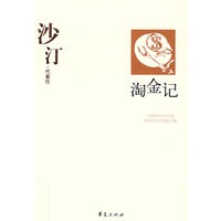 沙汀代表作--淘金记