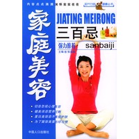 家庭美容三百忌