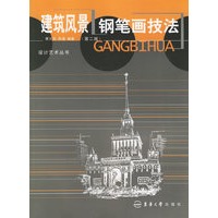 建筑风景钢笔画技法(第二版)——设计艺术丛书