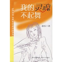 我的灵魂不起舞