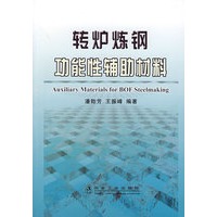 转炉炼钢功能性辅助材料