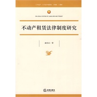 不动产租赁法律制度研究