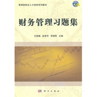 财务管理习题集