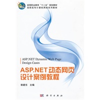 ASP.NET动态网页设计案例教程